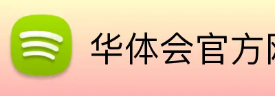 华体会官方网站 Logo